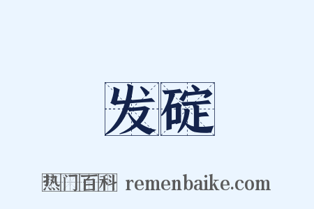 发碇是什么意思的图片